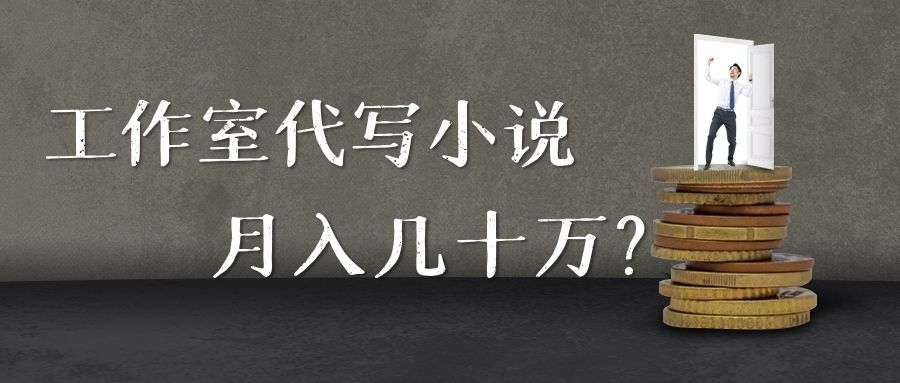 写小说兼职月入3万,在家赚钱靠兼职写小说年入百万