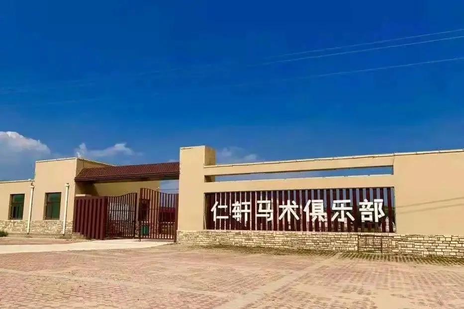 秦皇岛昌黎马术俱乐部,秦皇岛马术训练营