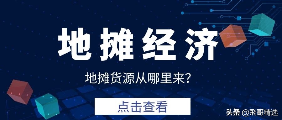 地摊十大暴利产品到哪进货呀,摆地摊进货10个最便宜渠道