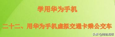 华为手机公交卡乘车可以换乘吗,华为手机添加已有交通卡乘地铁