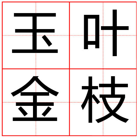 什么金什么什么的成语,带金的成语大全及答案