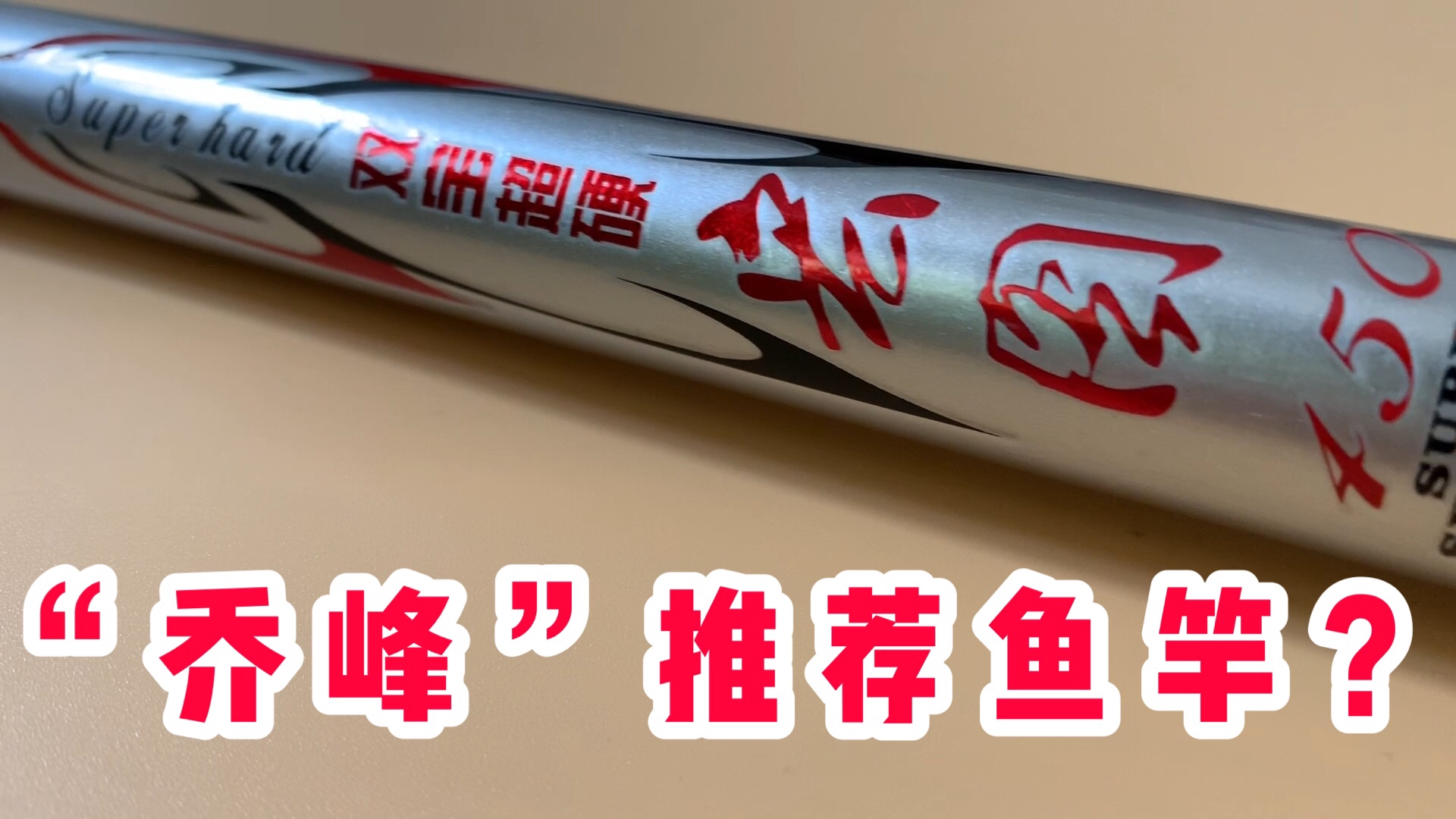 三百元路亚鱼竿推荐购买排行,三百元内最值得买的野钓鱼竿