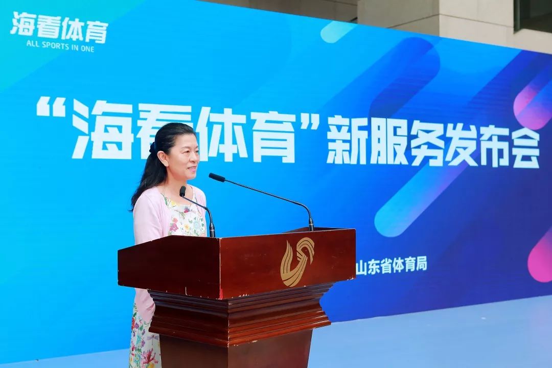 山东广播电视台与山东省体育局联合举办海看体育新服务发布仪式