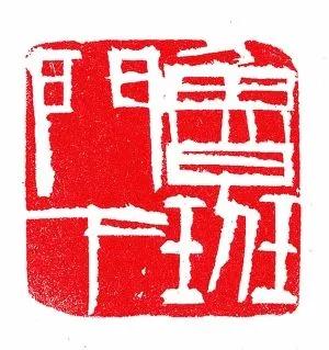 闲章的位置,顾景舟闲章