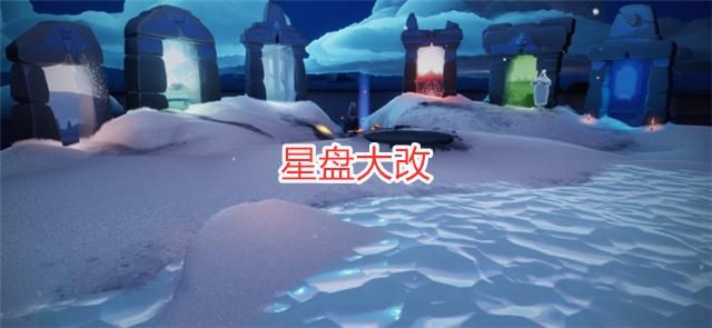 光遇好友星盘新改动,光遇星盘上线机制改了吗