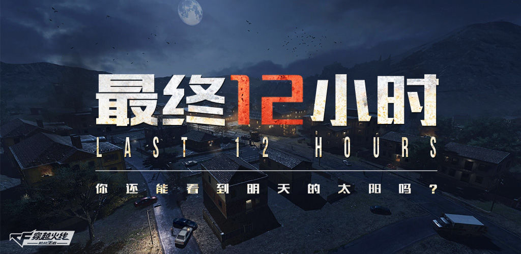 cf手游最终12时试玩,cf手游体验服末日求生12小时