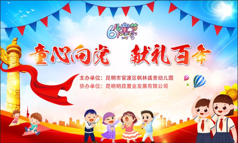 明森置业携手枫林盛景幼儿园举行“童心向*党**献礼百年”文艺演出