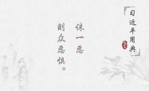 昭昭史鉴倡反腐！带您品读习*平近**十大廉政用典