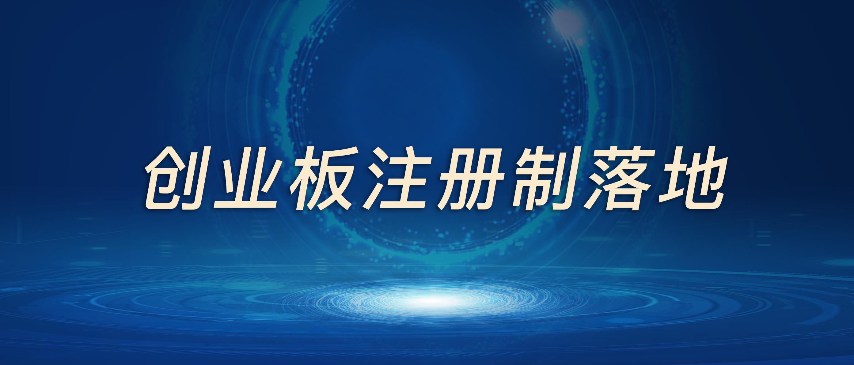 创业板注册制新规交易规则解读,创业板注册制新规落地股民必看