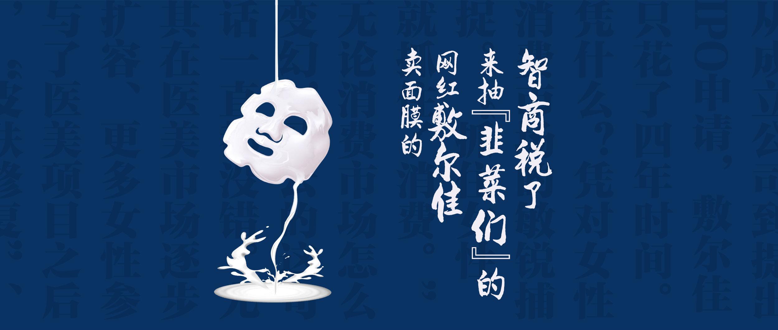 敷尔佳网红面膜,敷尔佳揭开面膜乱象研发仅2人