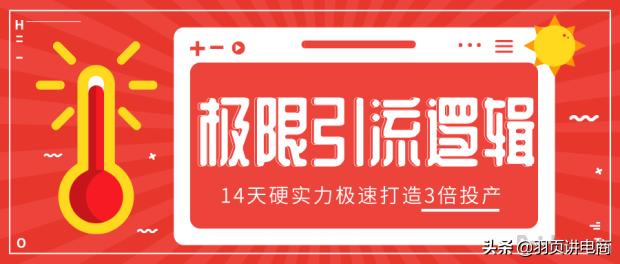 新玩法，14天提升3倍投产，直通车低价引流逻辑与实操