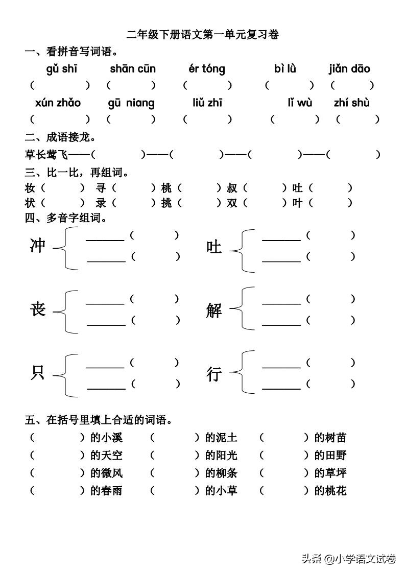 语文部编版二年级下册复习资料,部编版二年级下册第一单元练习题