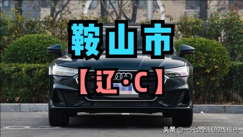 辽宁省各市县汽车牌照表,辽宁汽车车牌字母排序怎么来的