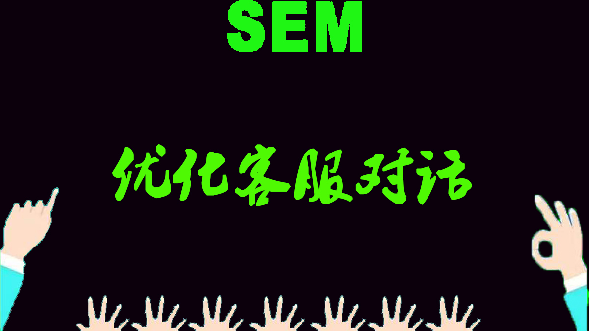 售前客服技巧和话术案例,优化客服话术技巧
