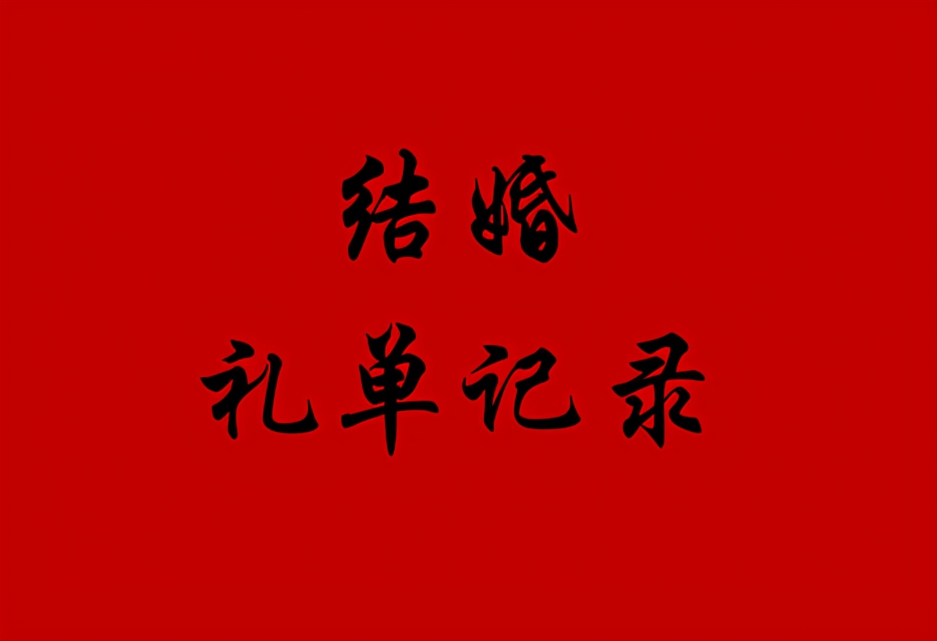 结婚礼单怎么记好,农村结婚亲戚送礼礼单写法