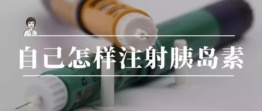 糖尿病人胰岛素饭前注射还是饭后,糖尿病正确注射胰岛素方法