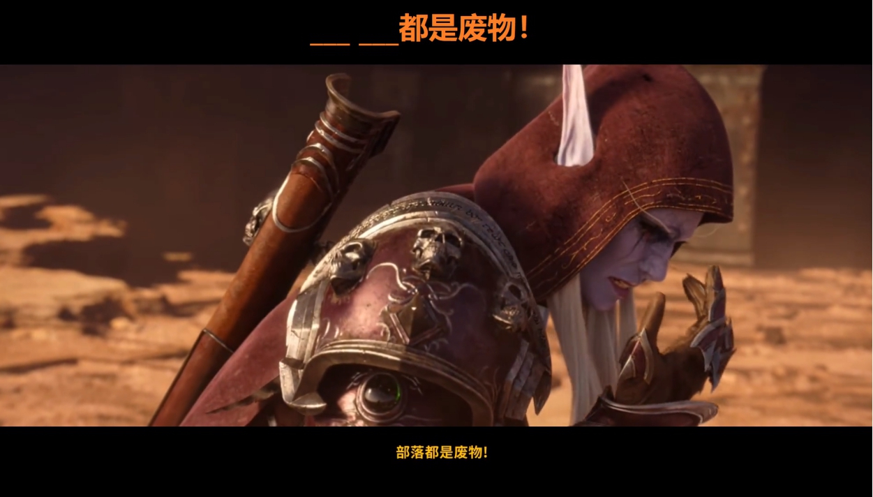 暴雪按着女王的头，说：“部落都是废物”