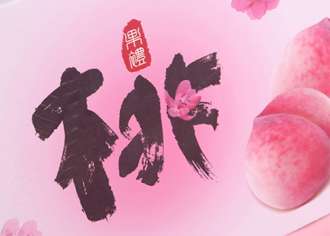 桃子熟了新品黄桃,桃子专用包装礼盒